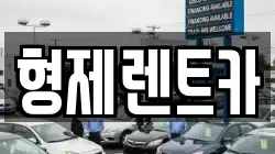 형제렌트카