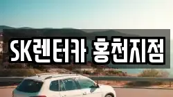 SK렌터카 홍천지점