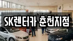SK렌터카 춘천지점