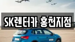 SK렌터카 홍천지점