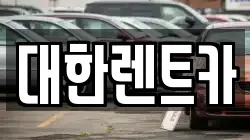 강원특별자치도 화천군 렌트카,단기렌트카,장기렌트카,중고차,중고차매매,중고차매입