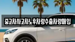 중고차사고차노후차량수출차량매입