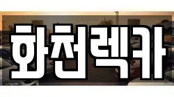 강원특별자치도 화천군 하남면 렌트카,단기렌트카,장기렌트카,중고차,중고차매매,중고차매입