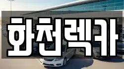 화천렉카