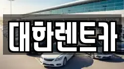 강원특별자치도 화천군 화천읍 렌트카,단기렌트카,장기렌트카,중고차,중고차매매,중고차매입