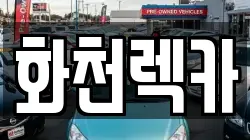화천렉카