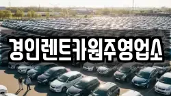 경인렌트카원주영업소