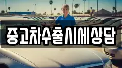 중고차수출시세상담
