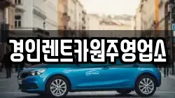 경인렌트카원주영업소