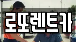 로또렌트카