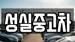 성실중고차