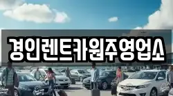 경인렌트카원주영업소