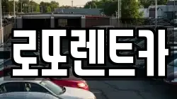 로또렌트카