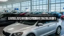 조차장중고오토바이폐지대행폐바이크처리사고차폐기