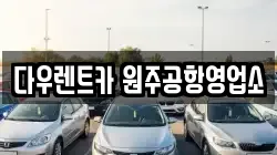 강원특별자치도 횡성군 렌트카,단기렌트카,장기렌트카,중고차,중고차매매,중고차매입