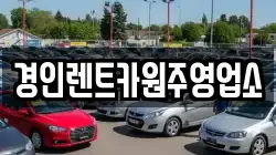 경인렌트카원주영업소