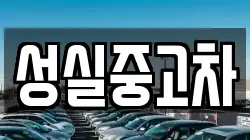 성실중고차