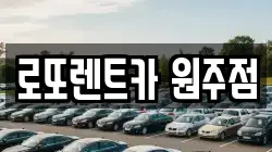로또렌트카 원주점