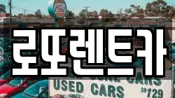 로또렌트카