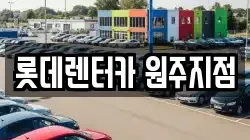 롯데렌터카 원주지점
