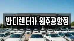 반디렌터카 원주공항점