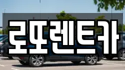 강원특별자치도 횡성군 서원면 렌트카,단기렌트카,장기렌트카,중고차,중고차매매,중고차매입