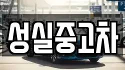 성실중고차