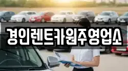경인렌트카원주영업소