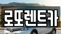 강원특별자치도 횡성군 안흥면 렌트카,단기렌트카,장기렌트카,중고차,중고차매매,중고차매입
