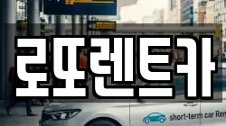 강원특별자치도 횡성군 우천면 렌트카,단기렌트카,장기렌트카,중고차,중고차매매,중고차매입