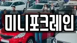 미니포크레인