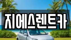 지에스렌트카