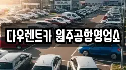 강원특별자치도 횡성군 횡성읍 렌트카,단기렌트카,장기렌트카,중고차,중고차매매,중고차매입