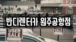반디렌터카 원주공항점
