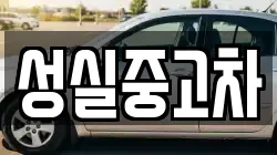 성실중고차