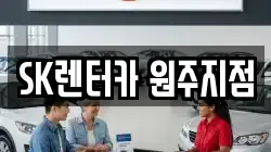 SK렌터카 원주지점