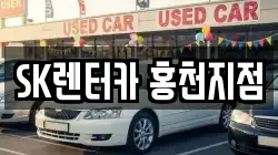 SK렌터카 홍천지점