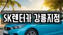 SK렌터카 강릉지점