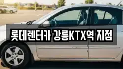롯데렌터카 강릉KTX역 지점