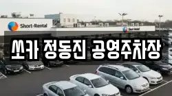 강원 강릉시 강동면 렌트카,단기렌트카,장기렌트카,중고차,중고차매매,중고차매입