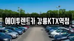 에이투렌트카 강릉KTX역점