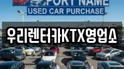 우리렌터카KTX영업소