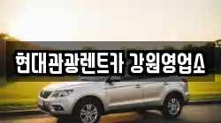 현대관광렌트카 강원영업소