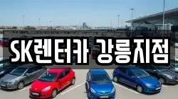 SK렌터카 강릉지점