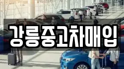 강릉중고차매입