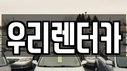 우리렌터카