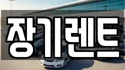 강원 강릉시 강문동 렌트카,단기렌트카,장기렌트카,중고차,중고차매매,중고차매입