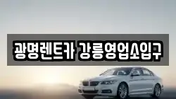 광명렌트카 강릉영업소입구