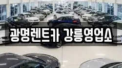광명렌트카 강릉영업소