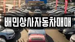 배민상사자동차매매